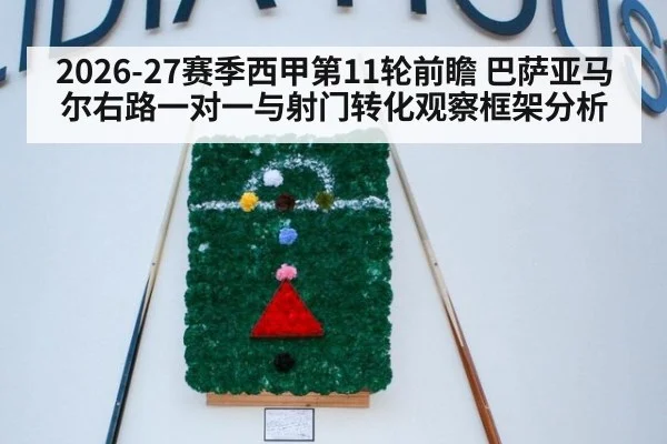 2026-27赛季西甲第11轮前瞻 巴萨亚马尔右路一对一与射门转化观察框架分析 | hth